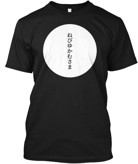 Japanese Printing! 日本語をプリントしました。 Black T-Shirt Front
