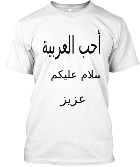 أنا أحب العربية السلام عليكم عزيز White Camiseta Front